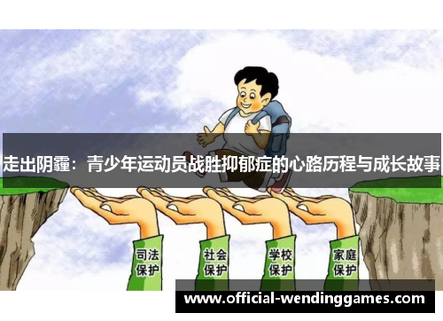 走出阴霾：青少年运动员战胜抑郁症的心路历程与成长故事