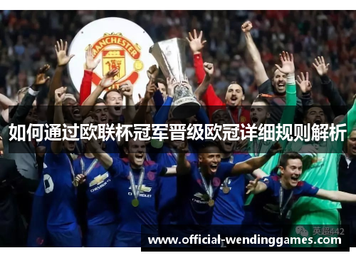 如何通过欧联杯冠军晋级欧冠详细规则解析