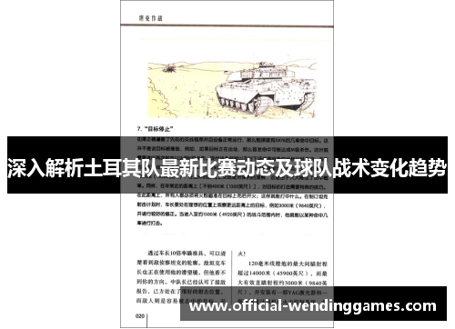 深入解析土耳其队最新比赛动态及球队战术变化趋势