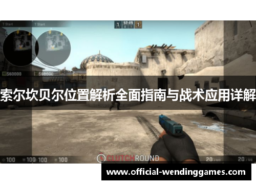 索尔坎贝尔位置解析全面指南与战术应用详解