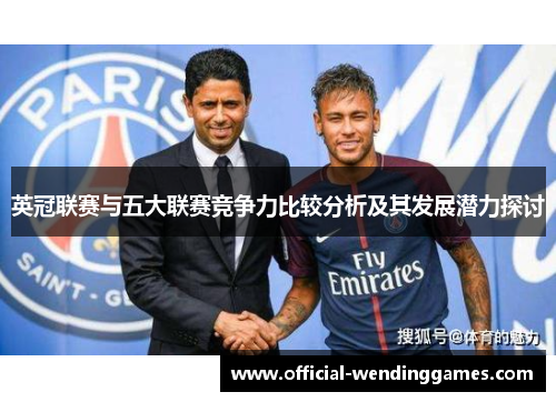 英冠联赛与五大联赛竞争力比较分析及其发展潜力探讨