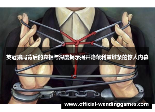 英冠骗局背后的真相与深度揭示揭开隐藏利益链条的惊人内幕