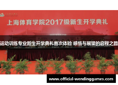 运动训练专业新生开学典礼首次体验 感悟与展望的启程之路