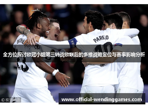 全方位探讨欧冠小组第三转战欧联后的多维战略定位与赛事影响分析