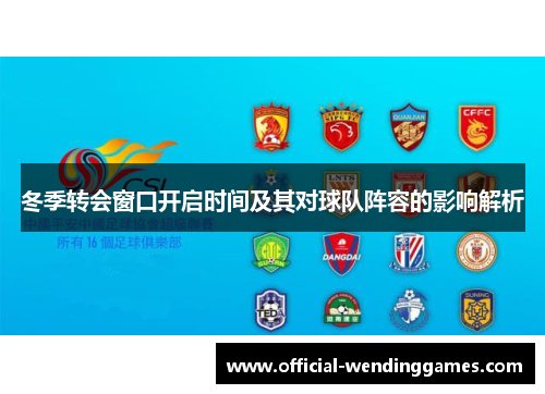 冬季转会窗口开启时间及其对球队阵容的影响解析