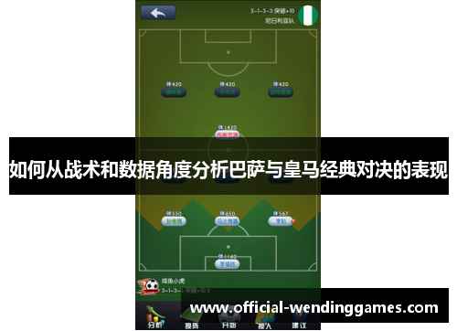 如何从战术和数据角度分析巴萨与皇马经典对决的表现