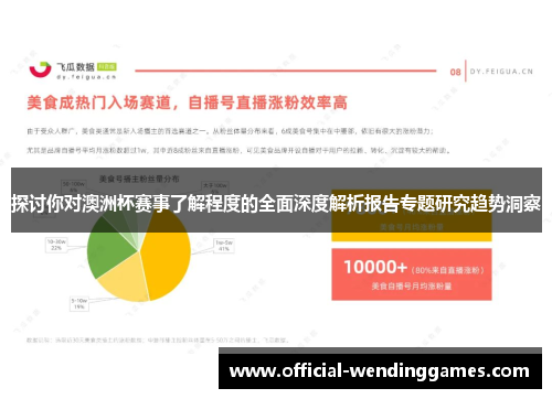 探讨你对澳洲杯赛事了解程度的全面深度解析报告专题研究趋势洞察