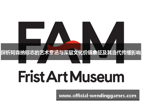 探析阿森纳标志的艺术意涵与深层文化价值象征及其当代传播影响