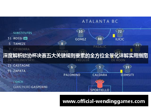 深度解析欧协杯决赛五大关键规则要素的全方位全景化详解实用指南