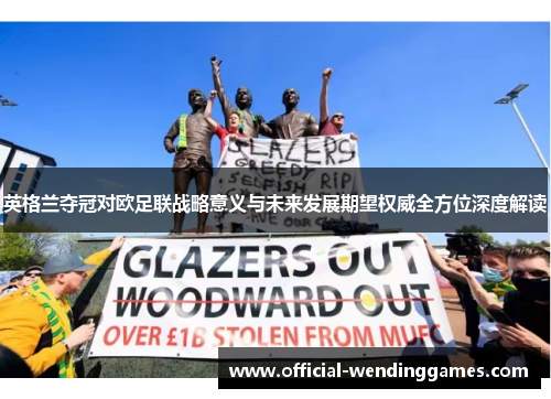 英格兰夺冠对欧足联战略意义与未来发展期望权威全方位深度解读