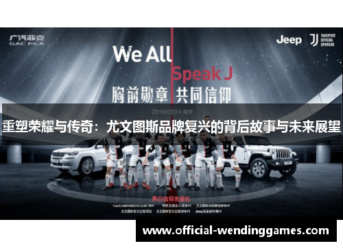 重塑荣耀与传奇：尤文图斯品牌复兴的背后故事与未来展望