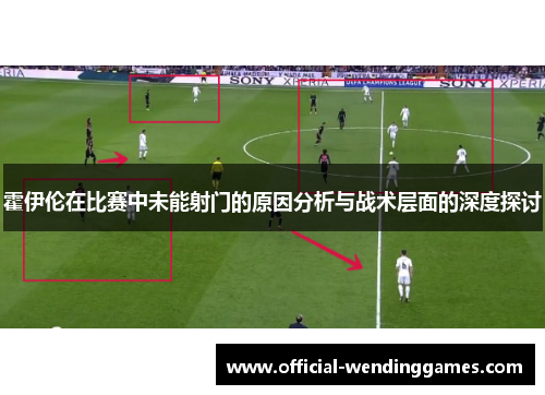 霍伊伦在比赛中未能射门的原因分析与战术层面的深度探讨