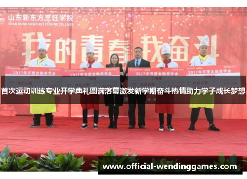 首次运动训练专业开学典礼圆满落幕激发新学期奋斗热情助力学子成长梦想