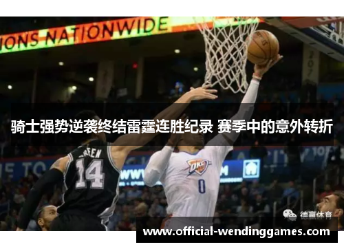 骑士强势逆袭终结雷霆连胜纪录 赛季中的意外转折