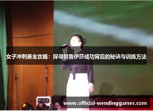 女子冲刺赛全攻略：探寻努鲁伊莎成功背后的秘诀与训练方法