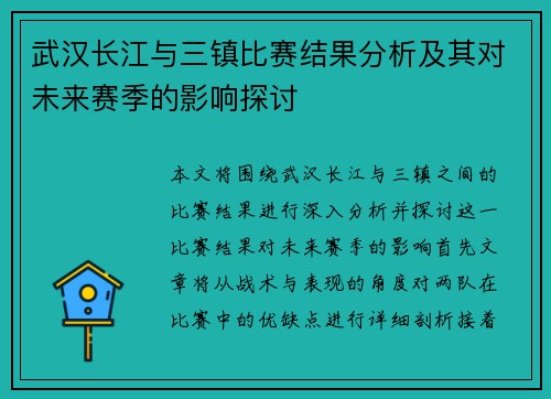 武汉长江与三镇比赛结果分析及其对未来赛季的影响探讨