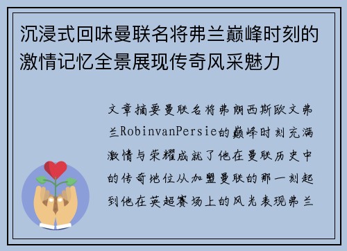 沉浸式回味曼联名将弗兰巅峰时刻的激情记忆全景展现传奇风采魅力