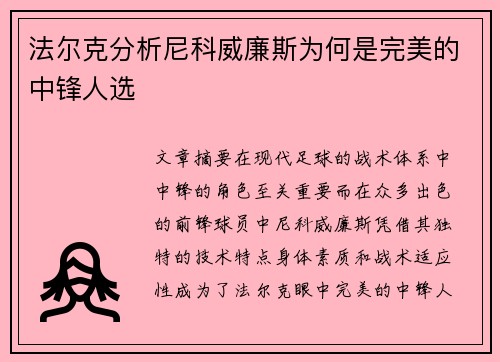 法尔克分析尼科威廉斯为何是完美的中锋人选