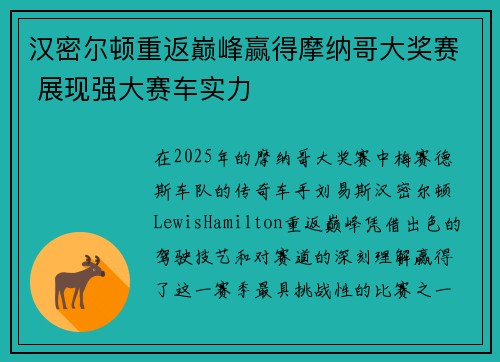 汉密尔顿重返巅峰赢得摩纳哥大奖赛 展现强大赛车实力