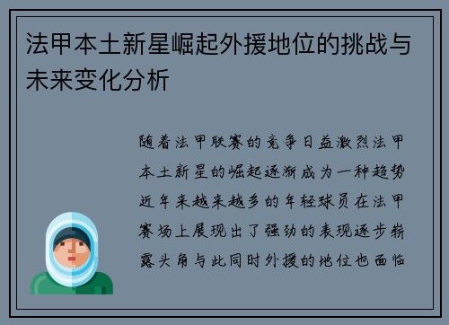 法甲本土新星崛起外援地位的挑战与未来变化分析