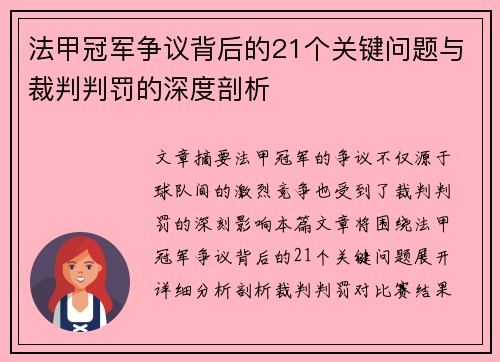法甲冠军争议背后的21个关键问题与裁判判罚的深度剖析