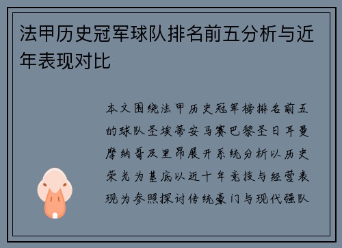 法甲历史冠军球队排名前五分析与近年表现对比