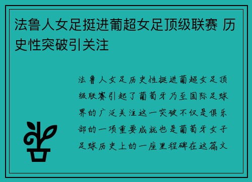 法鲁人女足挺进葡超女足顶级联赛 历史性突破引关注