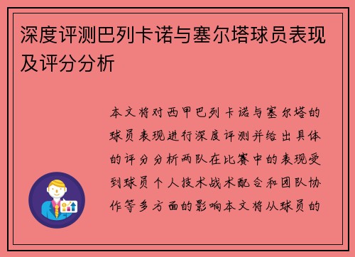 深度评测巴列卡诺与塞尔塔球员表现及评分分析