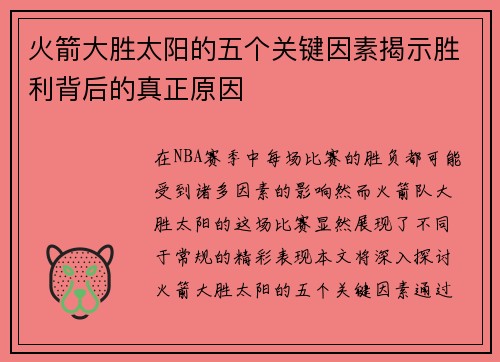 火箭大胜太阳的五个关键因素揭示胜利背后的真正原因
